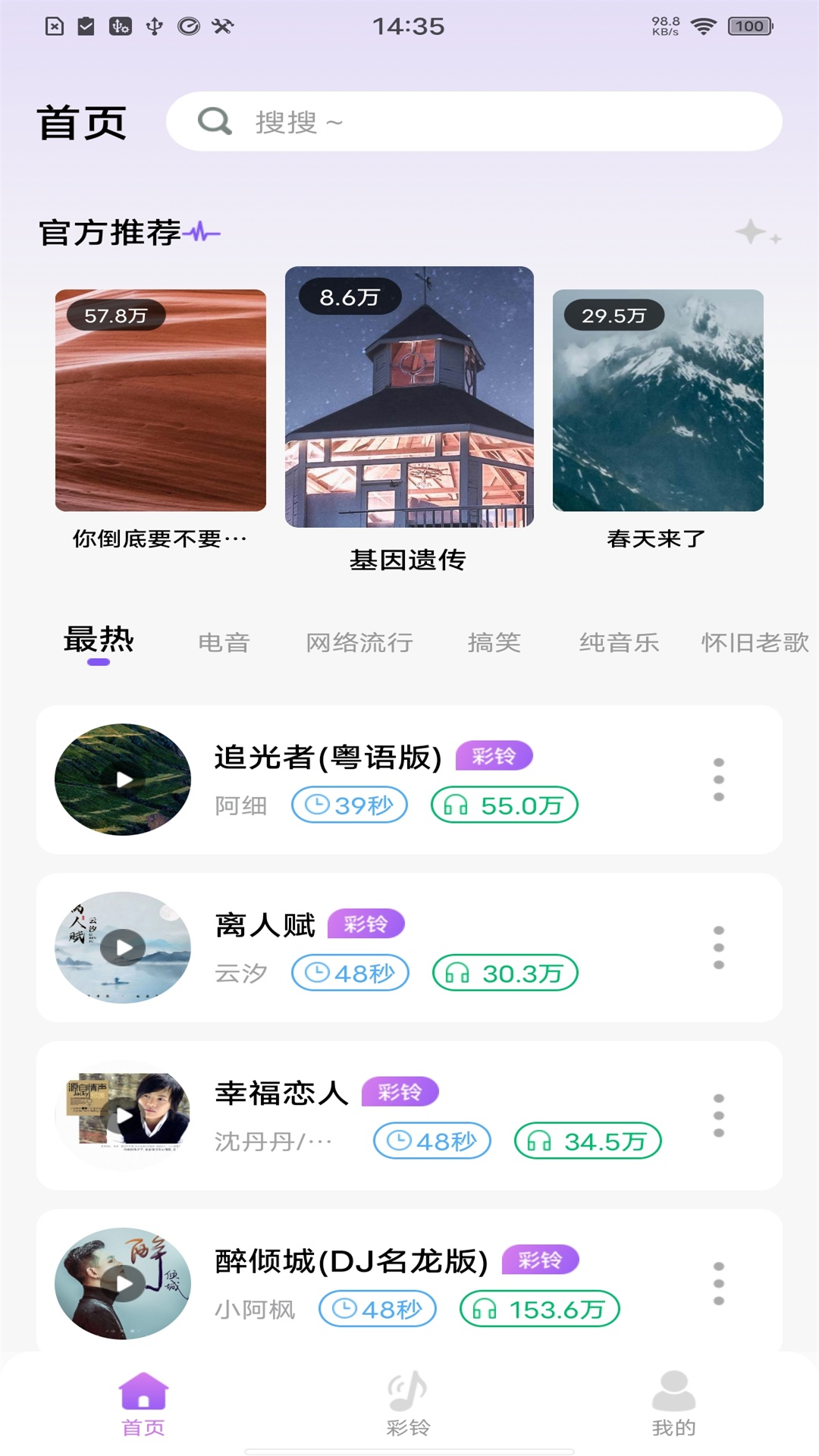 免费优选铃声展示图1
