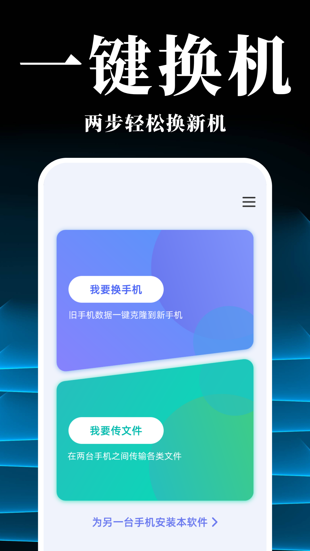 手机搬家换机同步宝展示图1