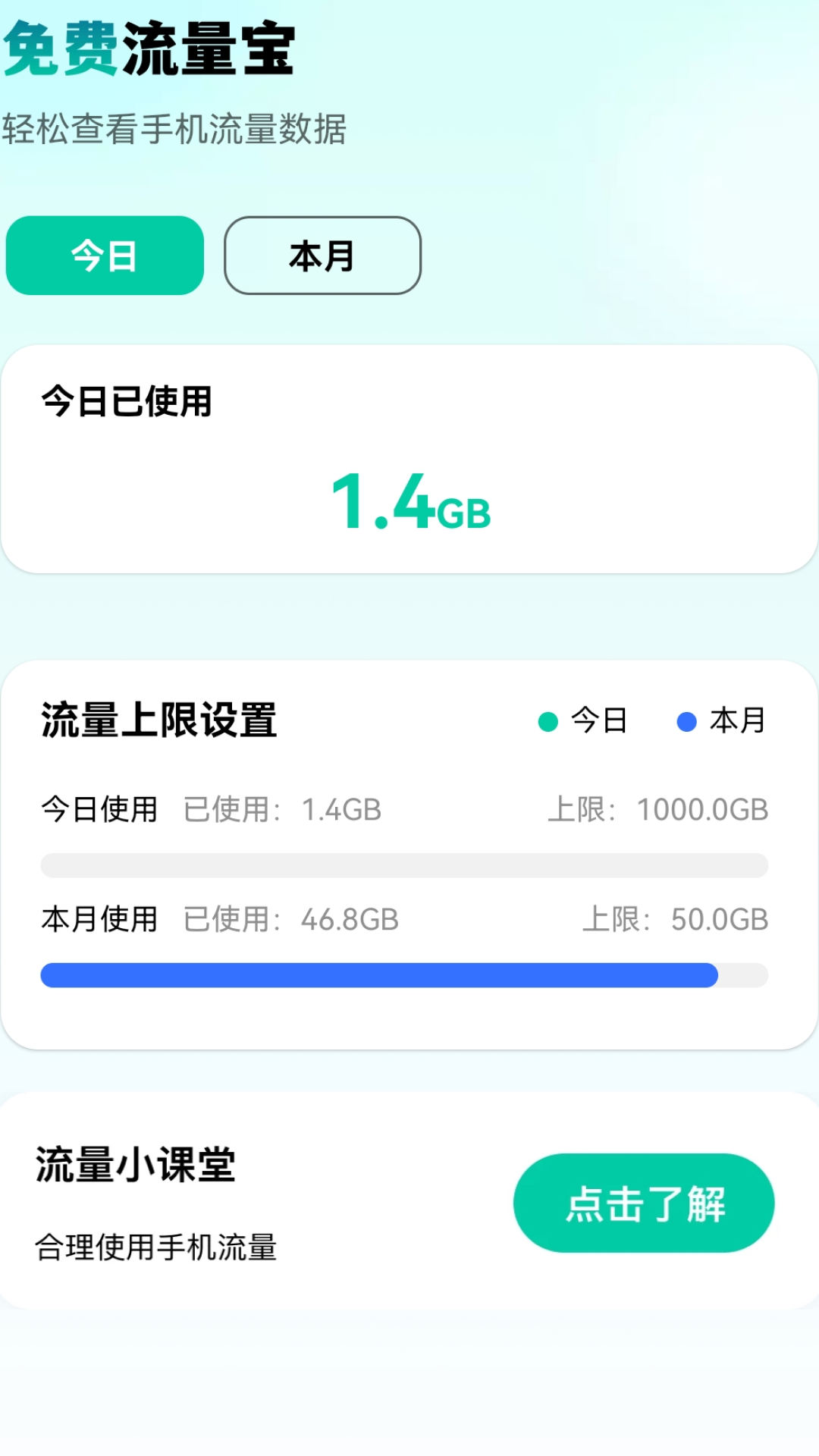 免费流量宝展示图1