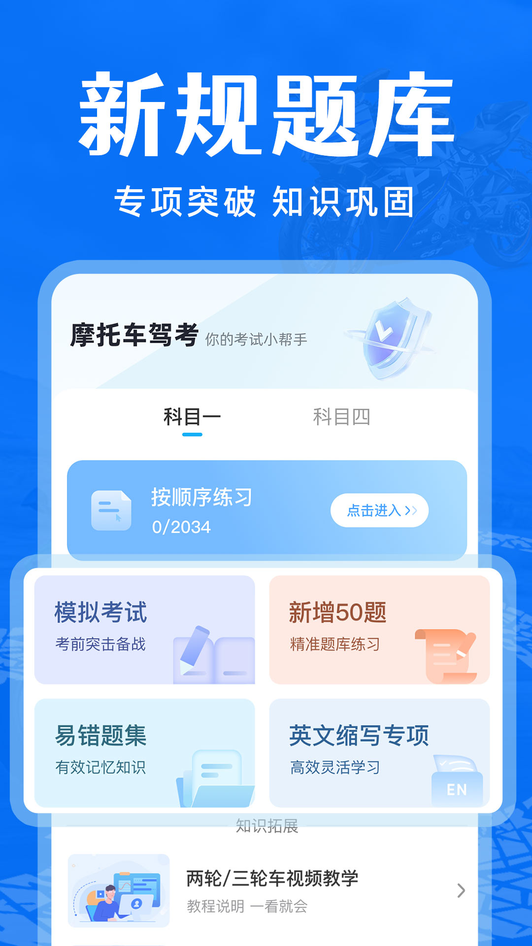 摩托车驾考通关app展示图1