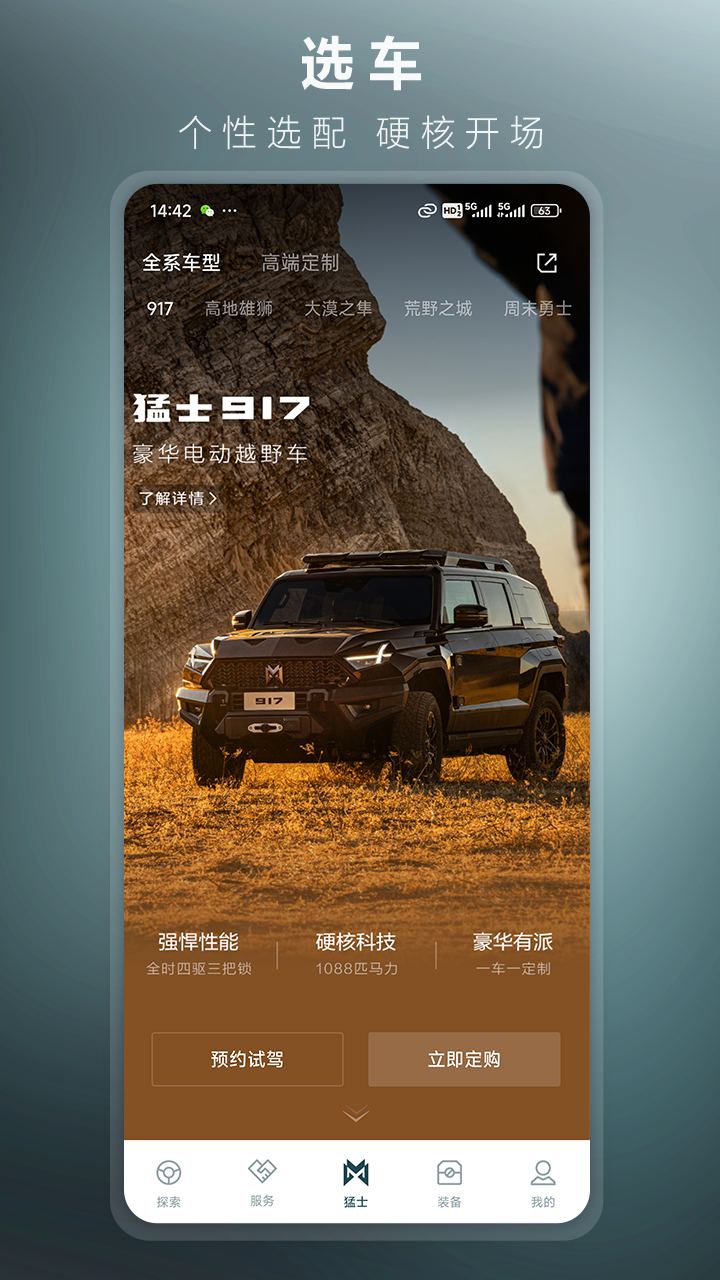 猛士汽车app展示图1