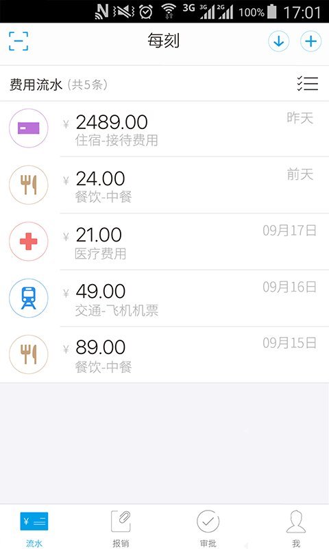 每刻报销app展示图1