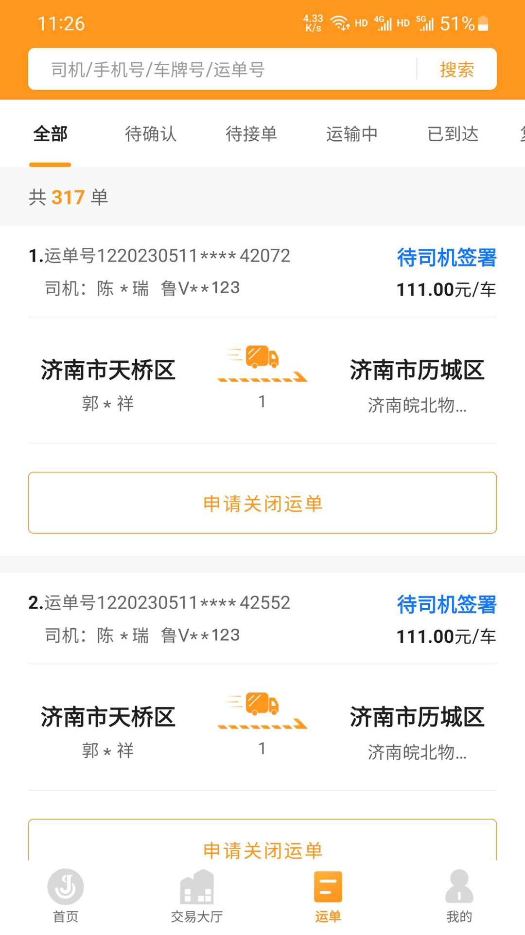 佳势货主端展示图3