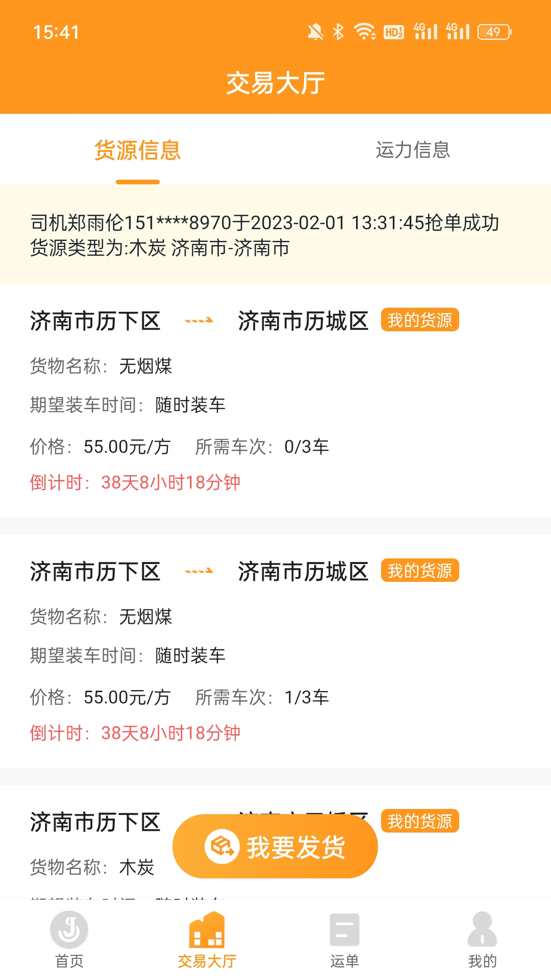 佳势货主端展示图2