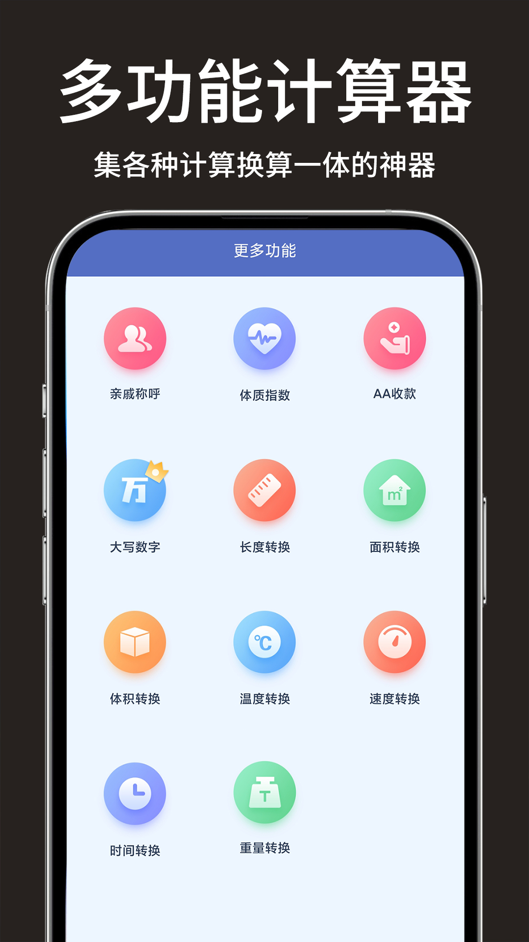 免费全能计算器宝展示图1