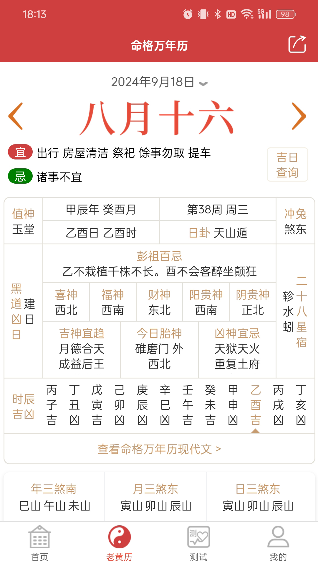 命格万年历展示图2