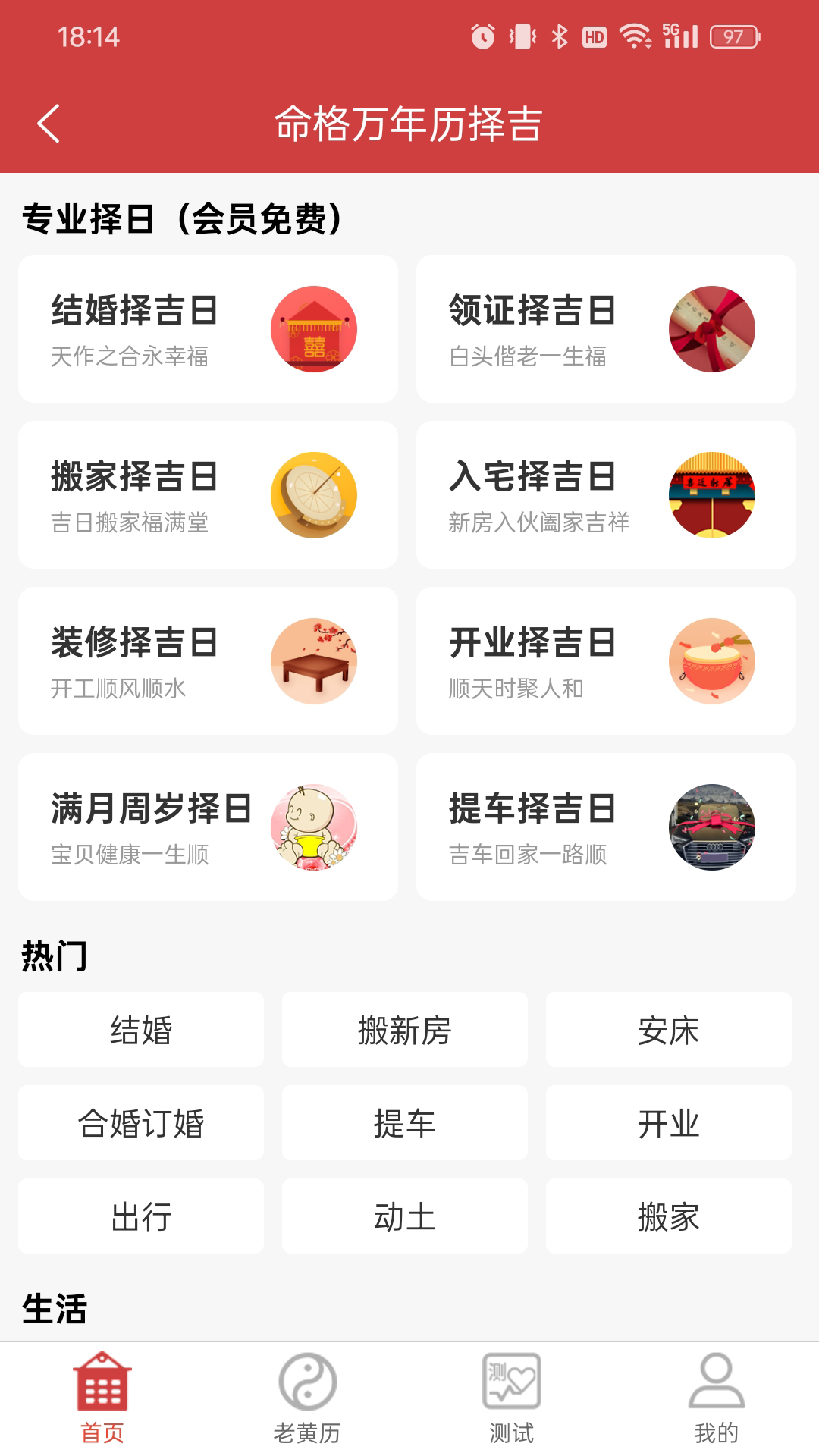 命格万年历展示图3