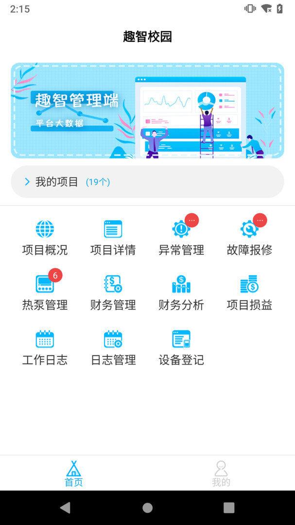 趣智管理端展示图1
