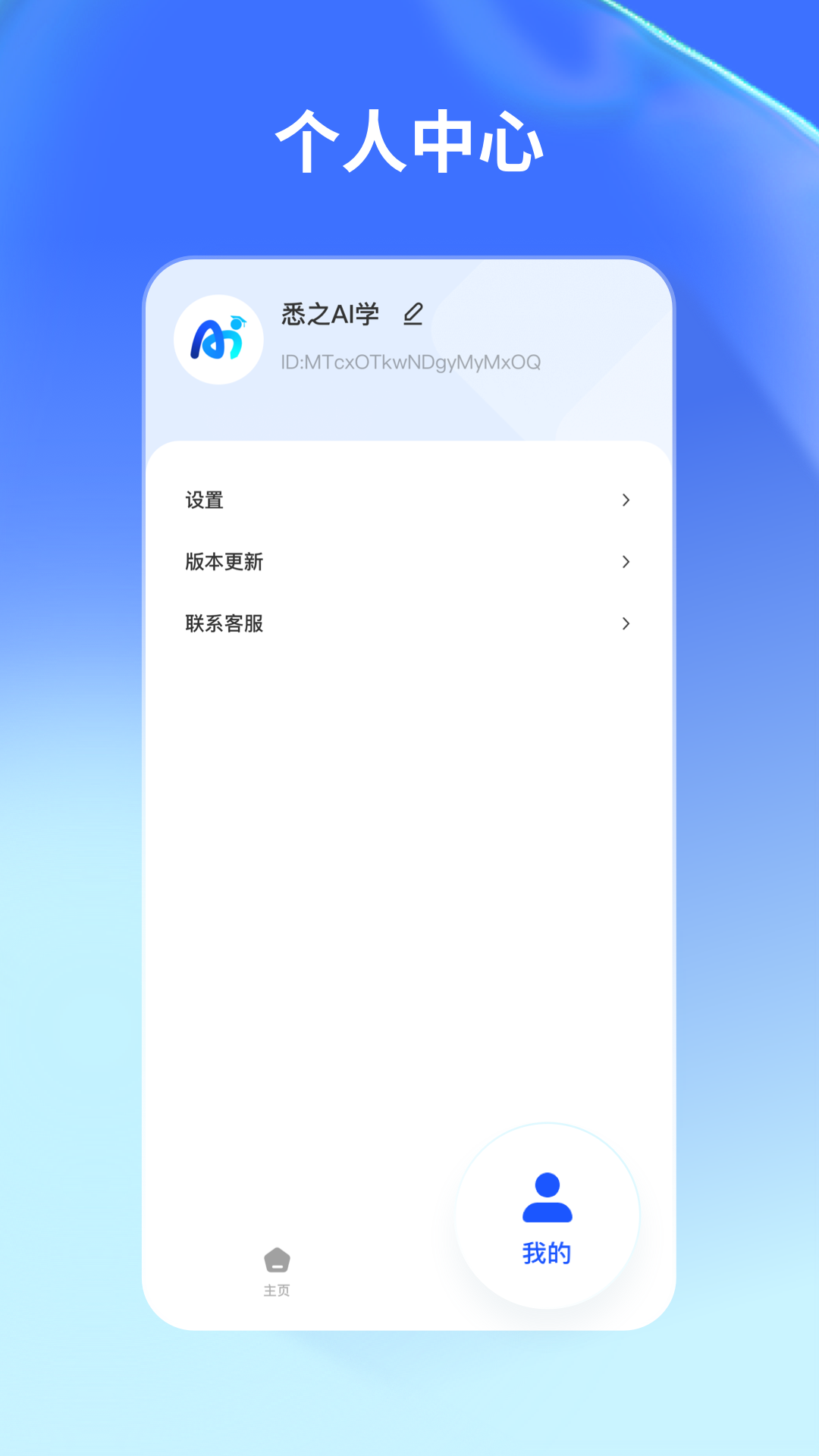 悉之AI学app展示图4