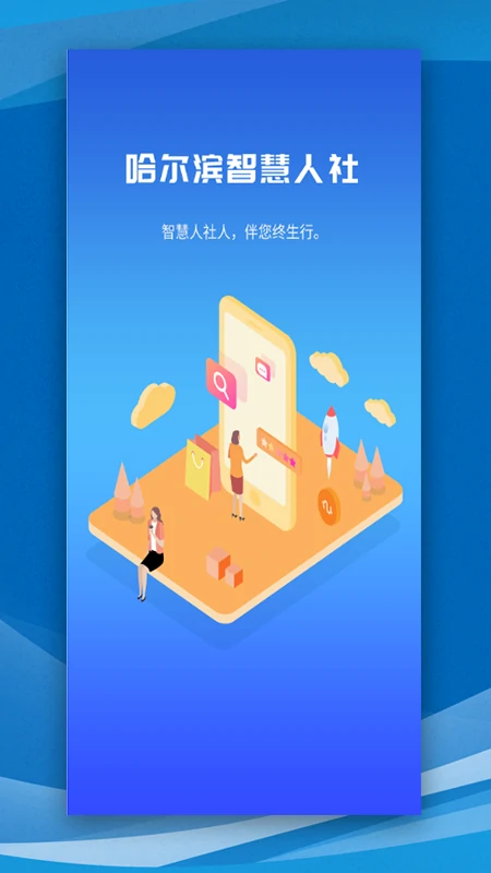 哈尔滨智慧人社展示图1