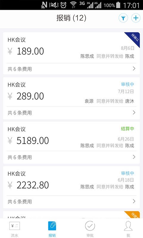 每刻报销app展示图2