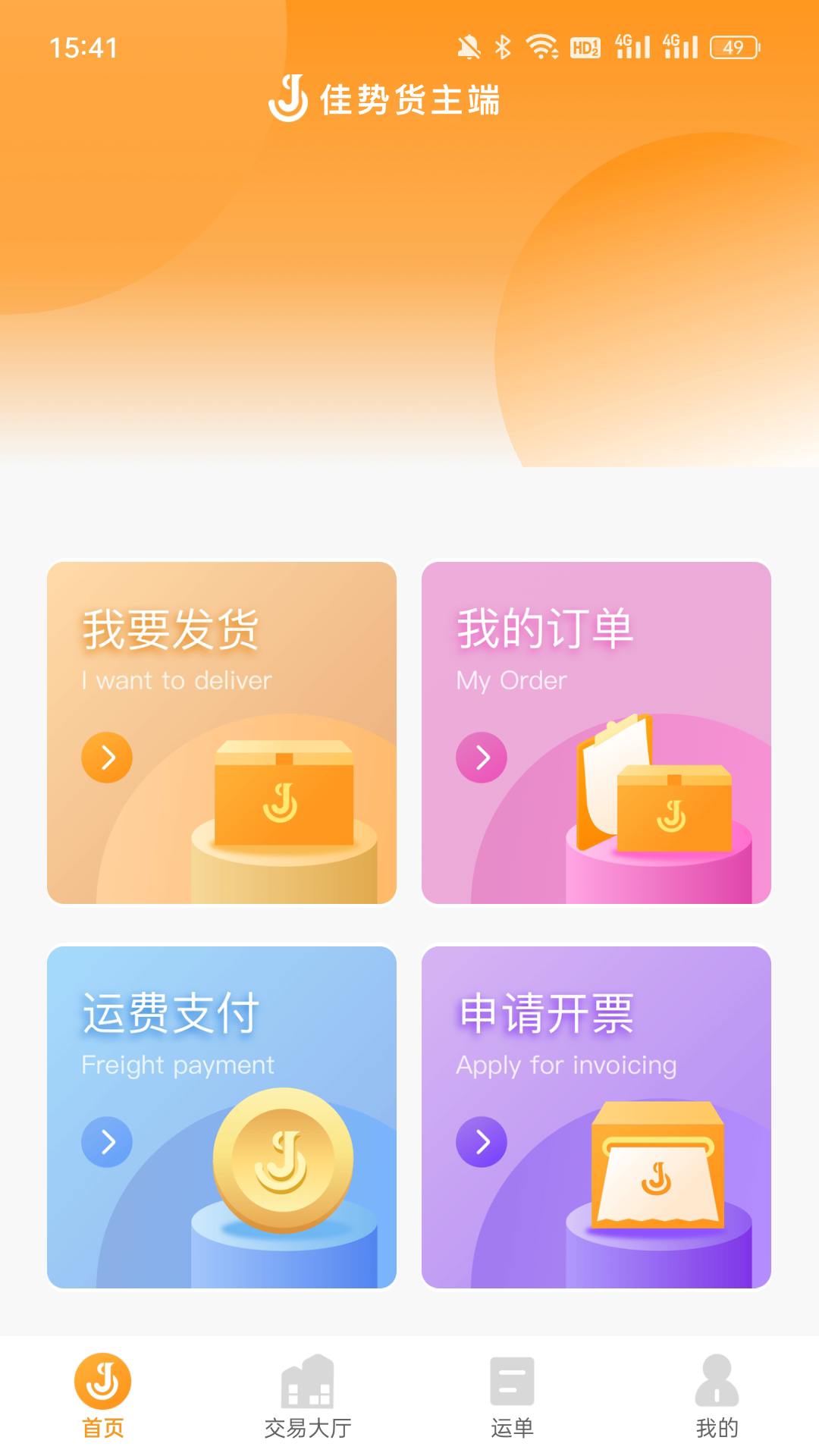 佳势货主端展示图1