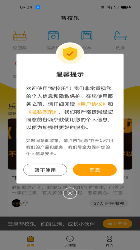 智校乐展示图1