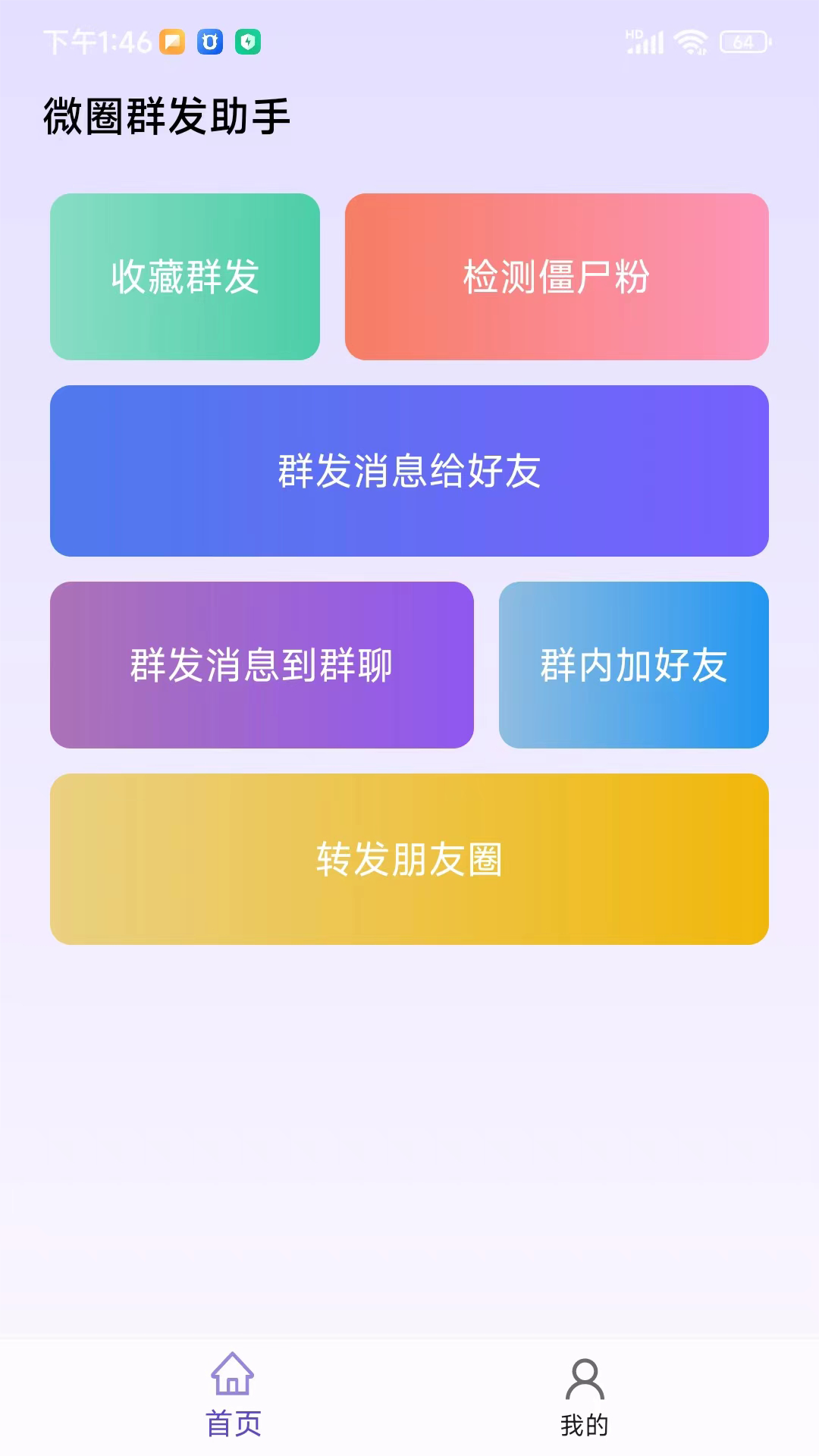 微圈群发助手展示图1