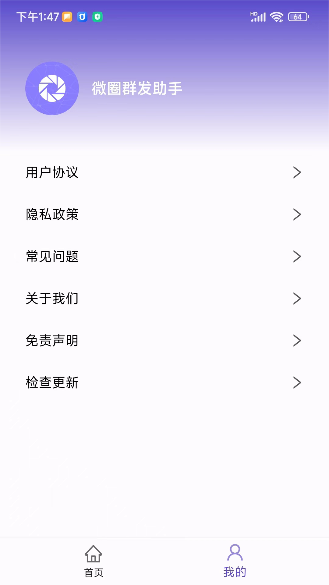 微圈群发助手展示图3