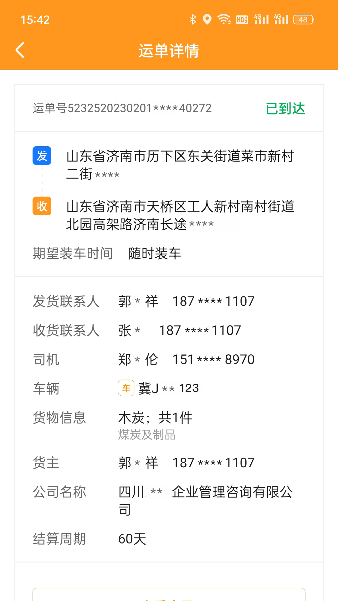 佳势货主端展示图4