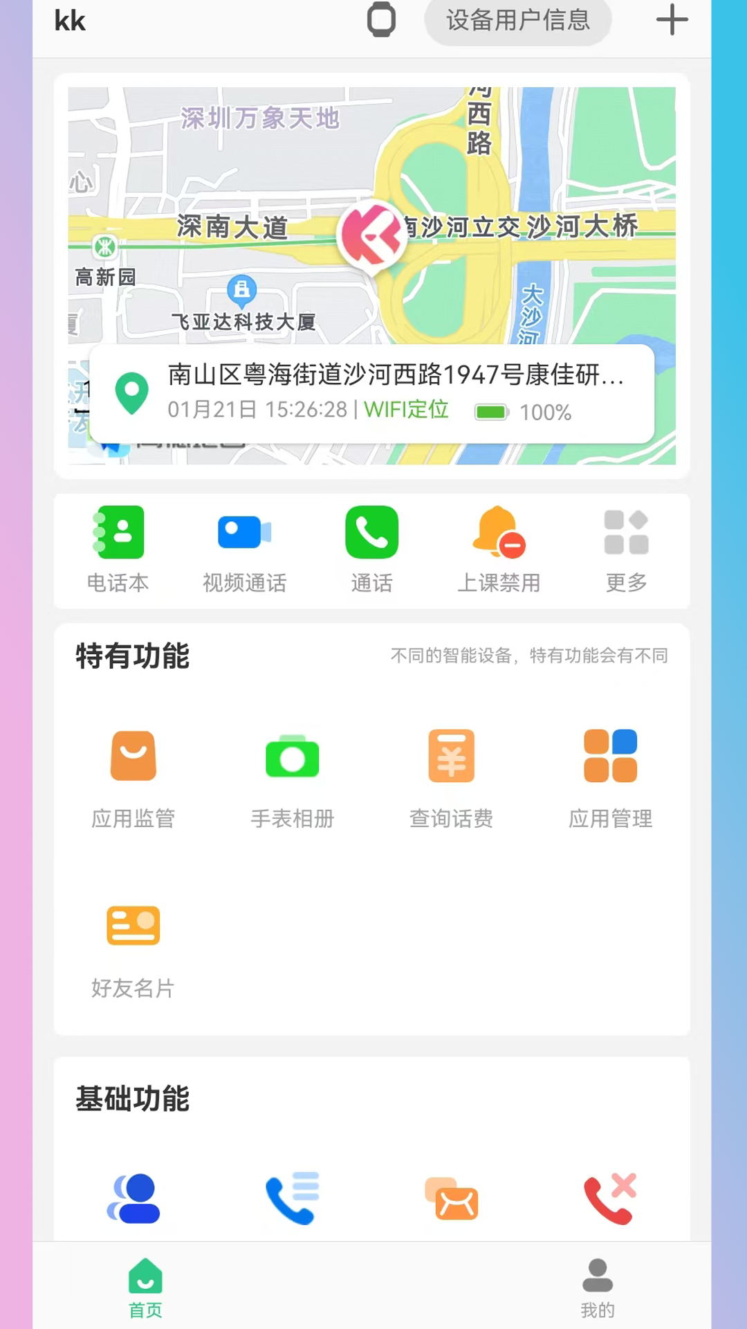 KK电话手表app展示图4