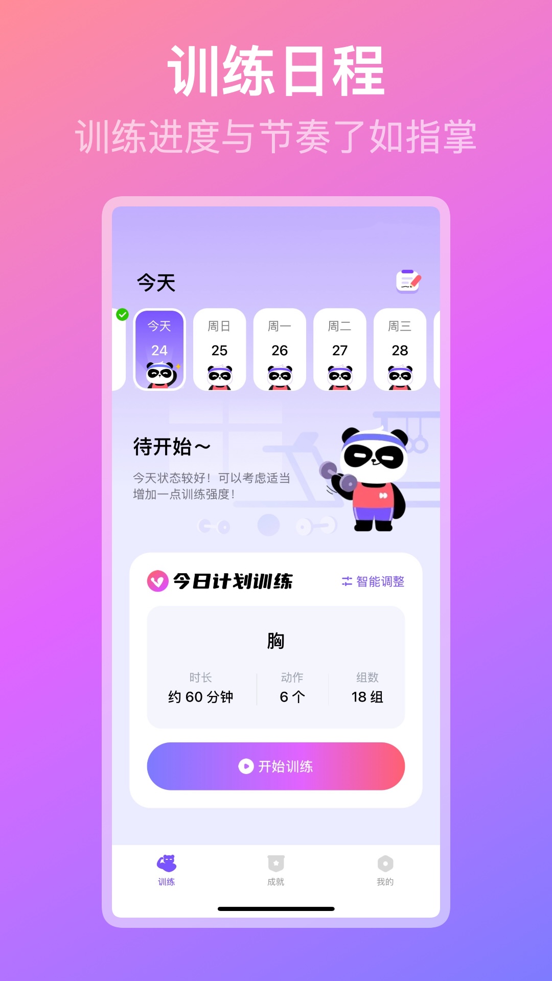 熊猫健身app展示图1
