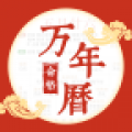 命格万年历