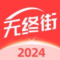 无终街app