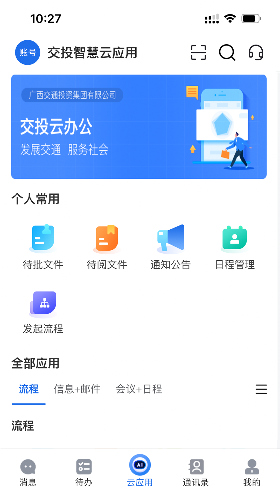 交投云办公展示图3