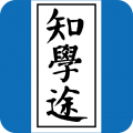 知学途