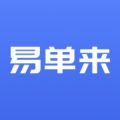 易单来