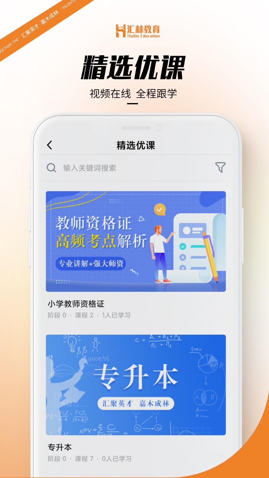 汇林教育app展示图4