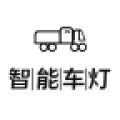 智能车灯app