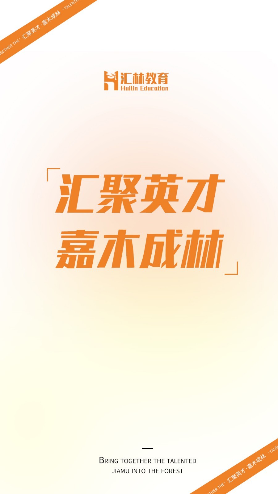 汇林教育app展示图1