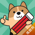 练题狗app