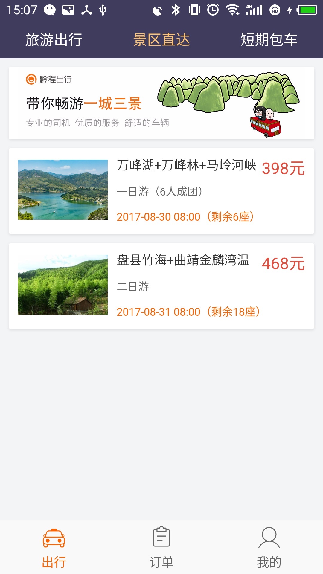 黔程出行展示图3