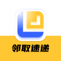 邻取速递