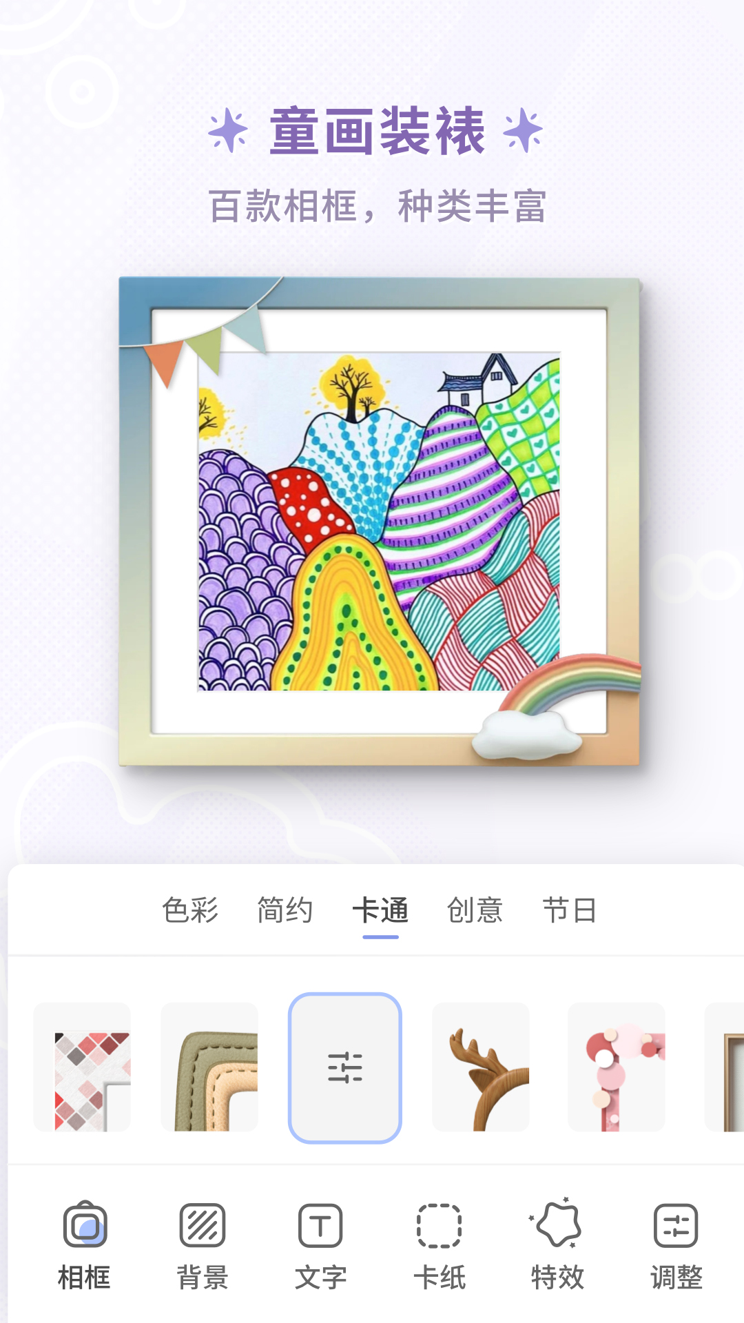 童绘相框展示图1