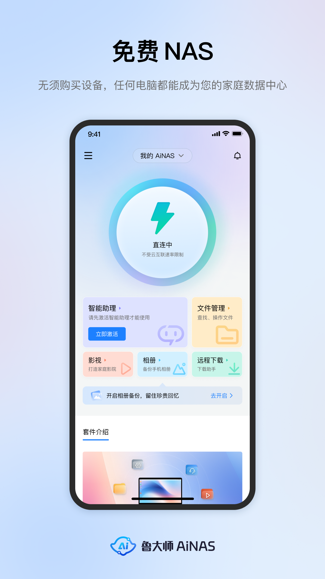 鲁大师AiNAS展示图1