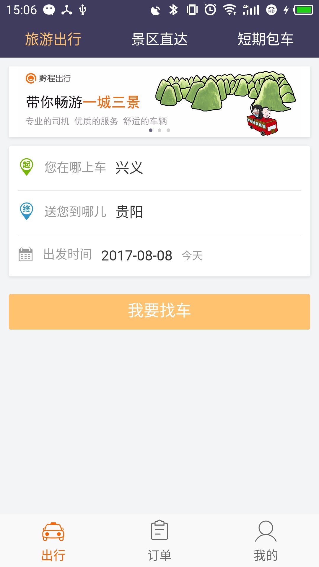黔程出行展示图1