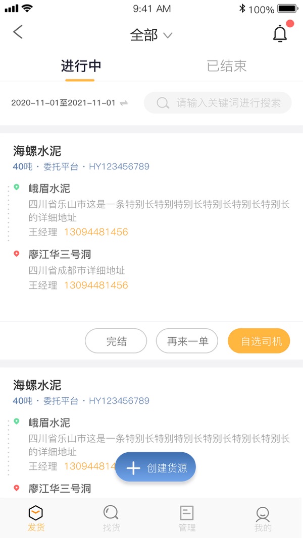 智通科运物流端展示图1