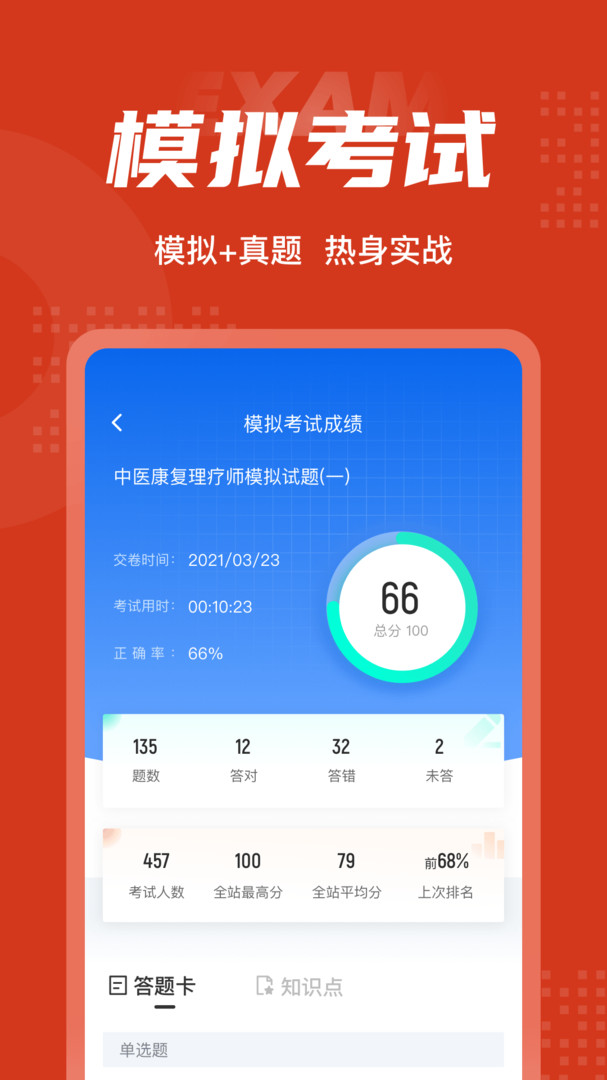 中医康复理疗师考试聚题库展示图4