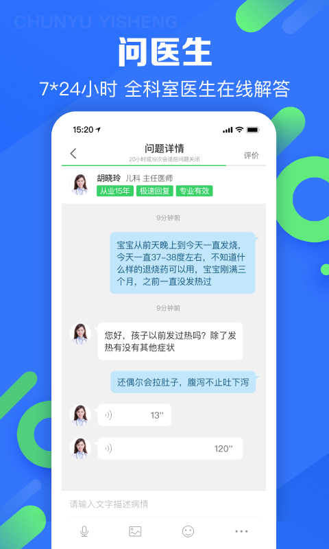 春雨医生app展示图3