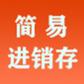 简易进销存app