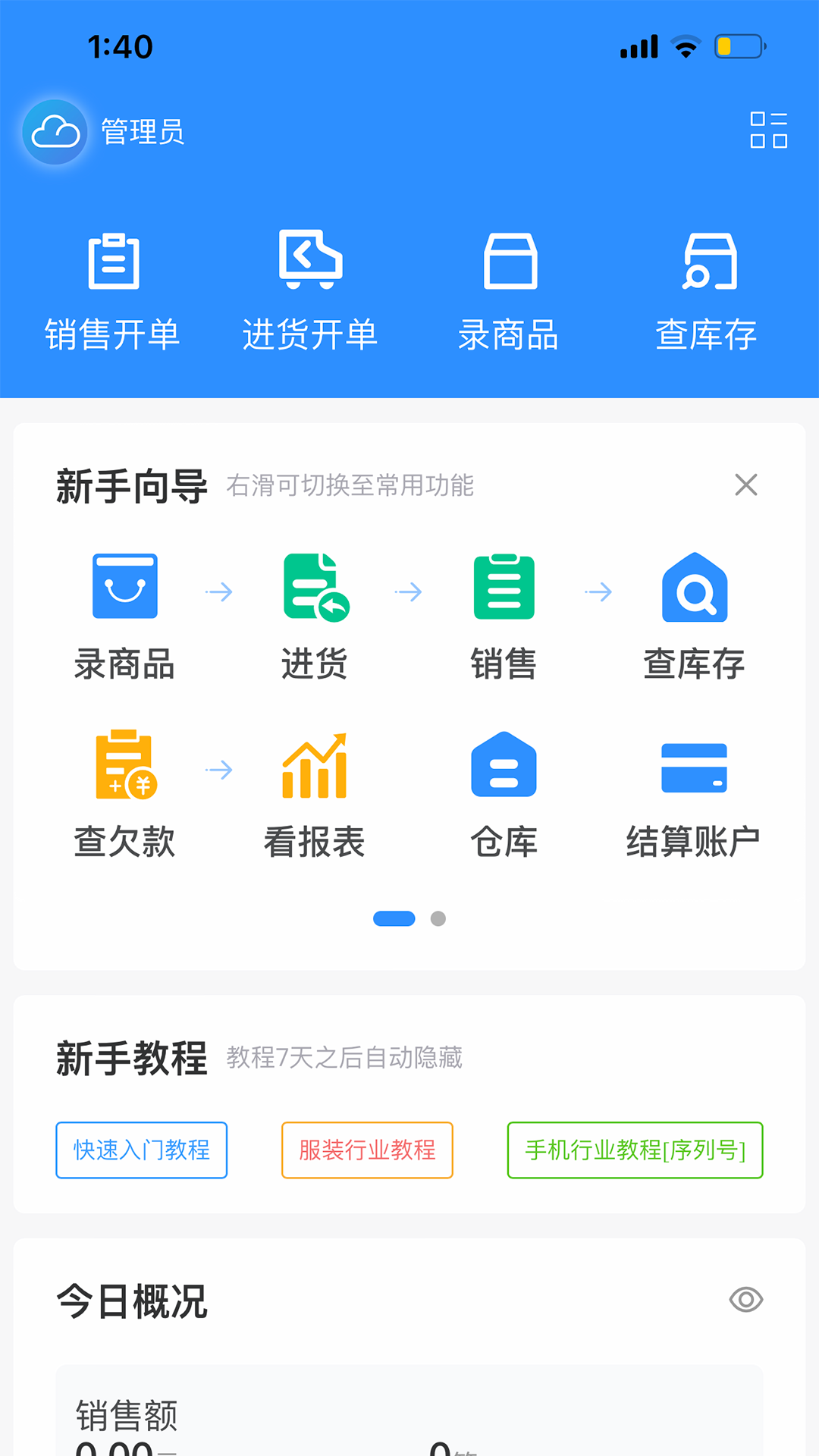 企云记进销存展示图1