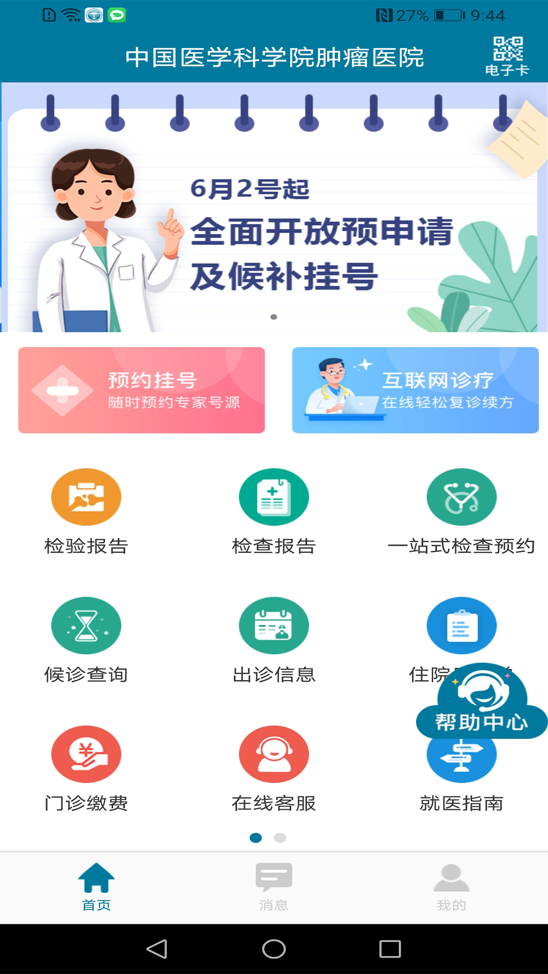 医科院肿瘤医院app展示图1