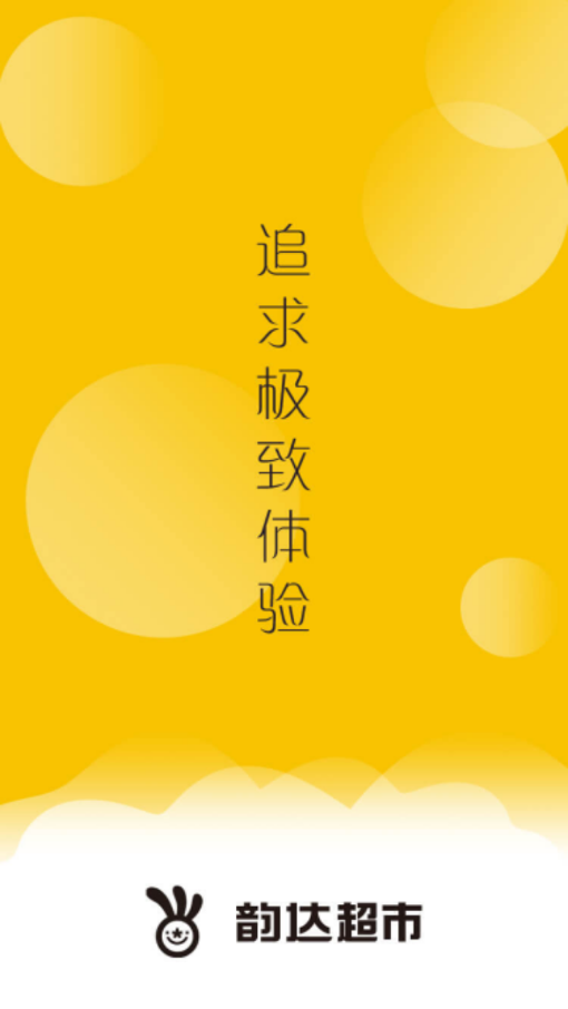 韵达超市app展示图1