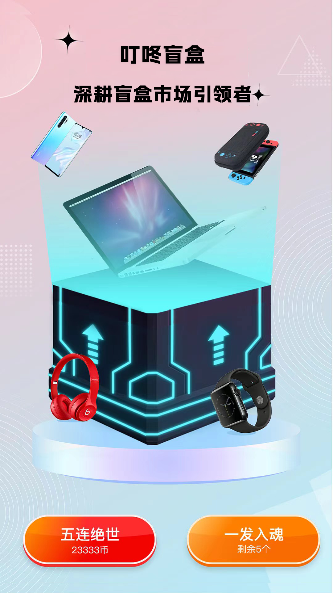 叮咚盲盒app展示图1
