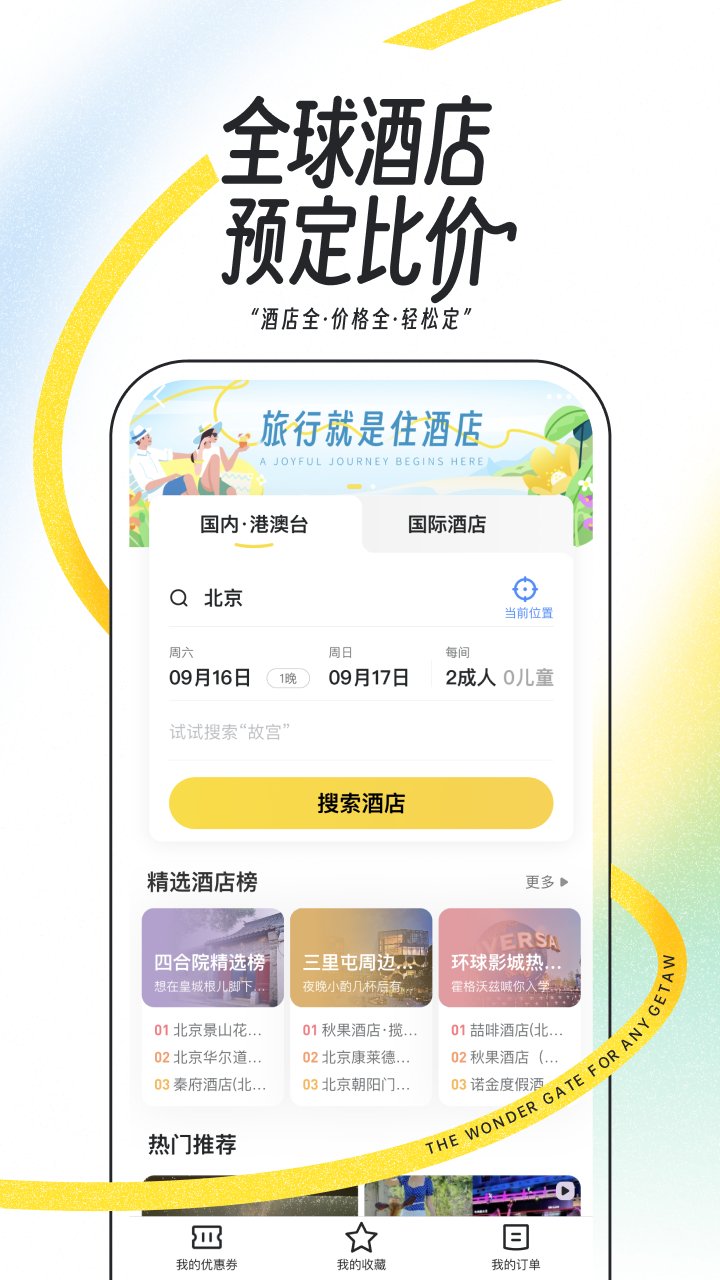 马蜂窝app展示图3