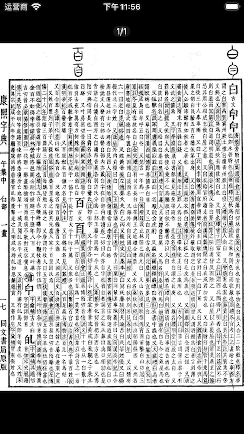 康熙字典白话版展示图4