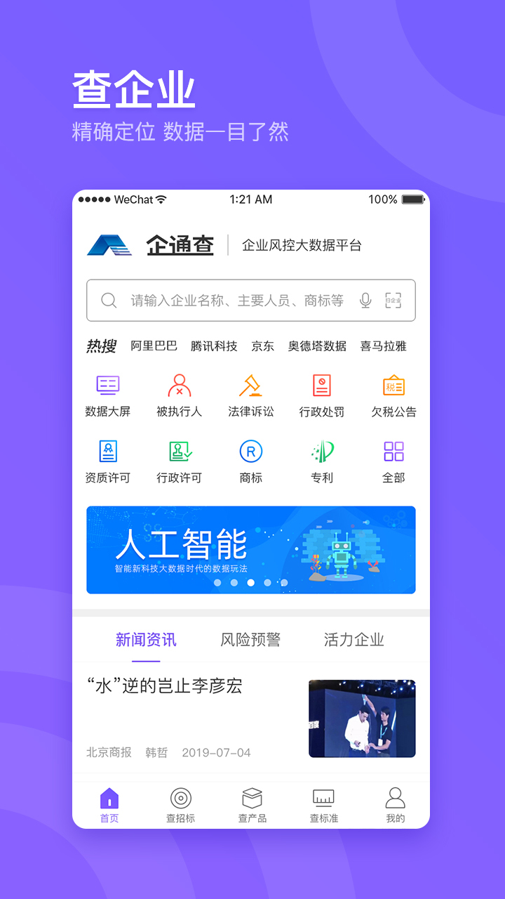 企通查app展示图1