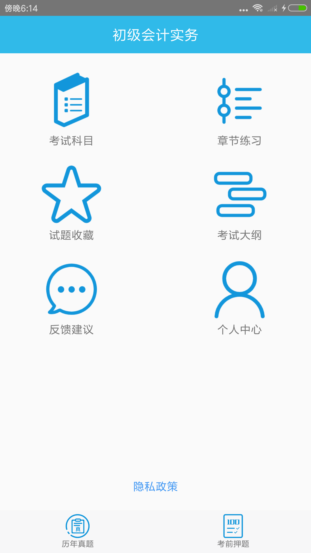 初级会计师考点app展示图1