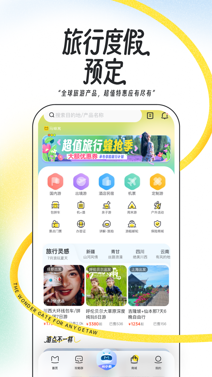 马蜂窝app展示图4