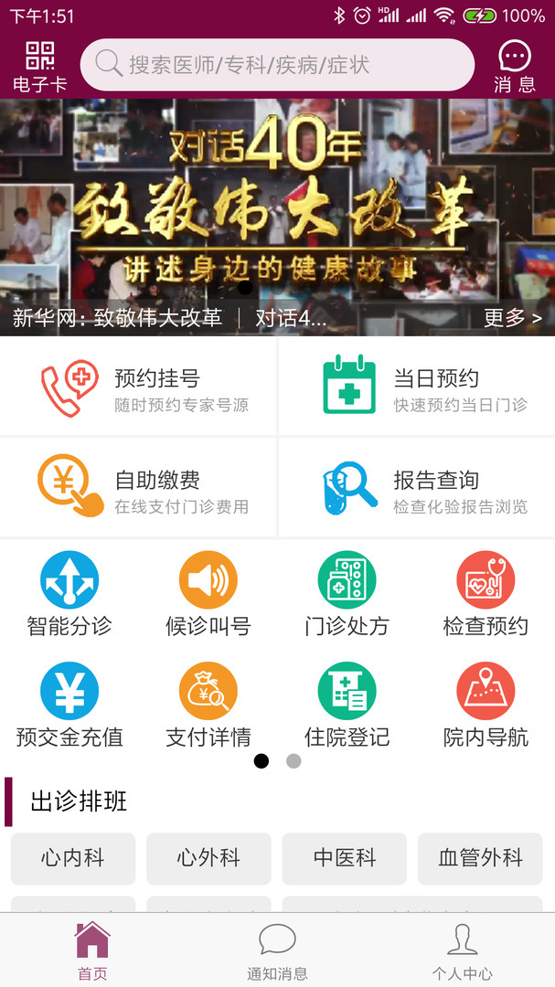 掌上阜外医院展示图1